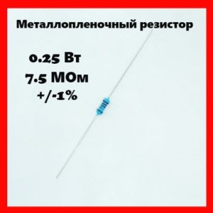 0.25 Вт, 7.5 МОм, +-1%, металлопленочный резистор