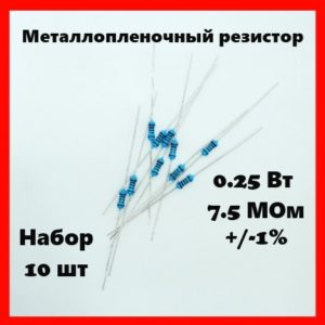 0.25 Вт, 7.5 МОм, +-1%, металлопленочный резистор (набор 10 шт)