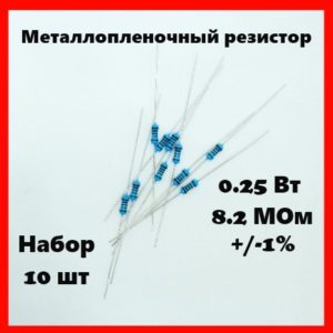 0.25 Вт, 8.2 МОм, +-1%, металлопленочный резистор (набор 10 шт)