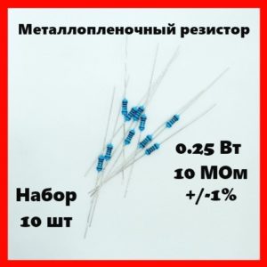 0.25 Вт, 10 МОм, +-1%, металлопленочный резистор (набор 10 шт)