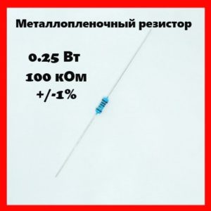 0.25 Вт, 100 кОм, +-1%, металлопленочный резистор
