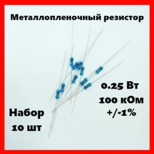 0.25 Вт, 100 кОм, +-1%, металлопленочный резистор (набор 10 шт)