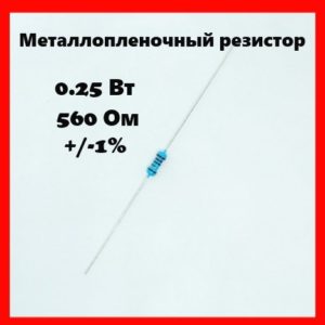0.25 Вт, 560 Ом, +-1%, металлопленочный резистор
