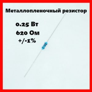 0.25 Вт, 620 Ом, +-1%, металлопленочный резистор