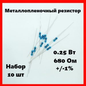 0.25 Вт, 680 Ом, +-1%, металлопленочный резистор (набор 10 шт)