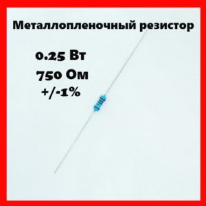 0.25 Вт, 750 Ом, +-1%, металлопленочный резистор