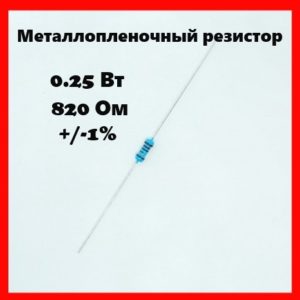 0.25 Вт, 820 Ом, +-1%, металлопленочный резистор