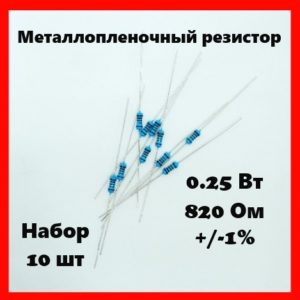 0.25 Вт, 820 Ом, +-1%, металлопленочный резистор (набор 10 шт)