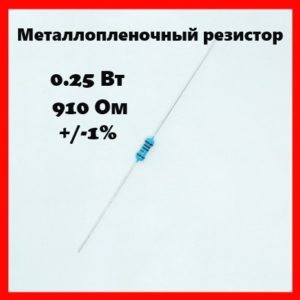 0.25 Вт, 910 Ом, +-1%, металлопленочный резистор