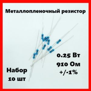 0.25 Вт, 910 Ом, +-1%, металлопленочный резистор (набор 10 шт)