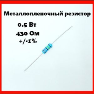 0.5 Вт, 430 Ом, +-1%, металлопленочный резистор