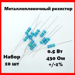 0.5 Вт, 430 Ом, +-1%, металлопленочный резистор (набор 10 шт)