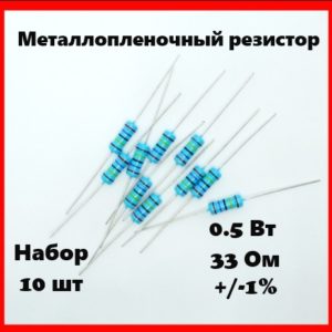 0.5 Вт, 33 Ом, +-1%, металлопленочный резистор (набор 10 шт)