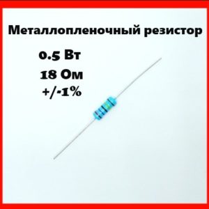 0.5 Вт, 18 Ом, +-1%, металлопленочный резистор