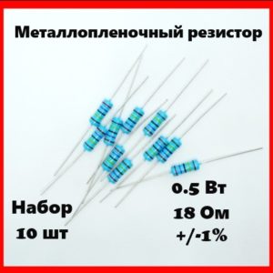 0.5 Вт, 18 Ом, +-1%, металлопленочный резистор (набор 10 шт)