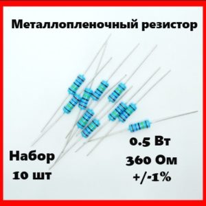 0.5 Вт, 360 Ом, +-1%, металлопленочный резистор (набор 10 шт)