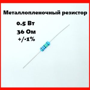 0.5 Вт, 36 Ом, +-1%, металлопленочный резистор