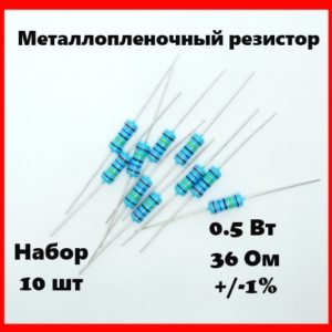 0.5 Вт, 36 Ом, +-1%, металлопленочный резистор (набор 10 шт)