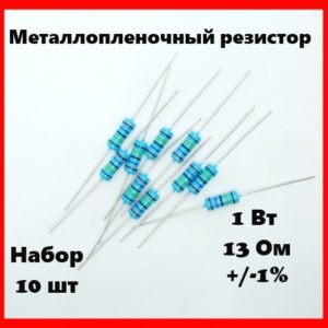 1 Вт, 13 Ом, +-1%, металлопленочный резистор (набор 10 шт)