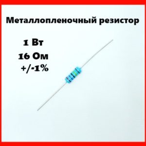 1 Вт, 16 Ом, +-1%, металлопленочный резистор