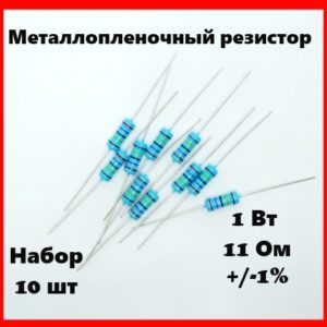 1 Вт, 11 Ом, +-1%, металлопленочный резистор (набор 10 шт)