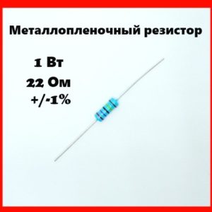 1 Вт, 22 Ом, +-1%, металлопленочный резистор