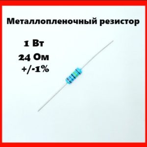 1 Вт, 24 Ом, +-1%, металлопленочный резистор