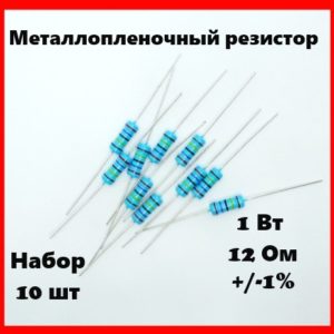1 Вт, 12 Ом, +-1%, металлопленочный резистор (набор 10 шт)