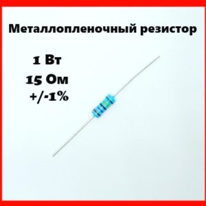 1 Вт, 15 Ом, +-1%, металлопленочный резистор