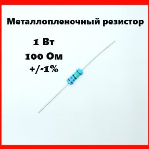1 Вт, 100 Ом, +-1%, металлопленочный резистор