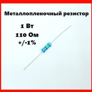 1 Вт, 110 Ом, +-1%, металлопленочный резистор