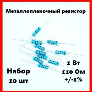 1 Вт, 110 Ом, +-1%, металлопленочный резистор (набор 10 шт)