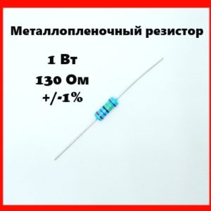 1 Вт, 130 Ом, +-1%, металлопленочный резистор