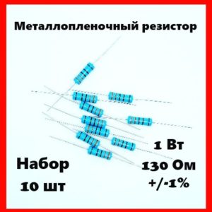 1 Вт, 130 Ом, +-1%, металлопленочный резистор (набор 10 шт)