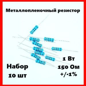 1 Вт, 150 Ом, +-1%, металлопленочный резистор (набор 10 шт)