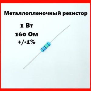 1 Вт, 160 Ом, +-1%, металлопленочный резистор