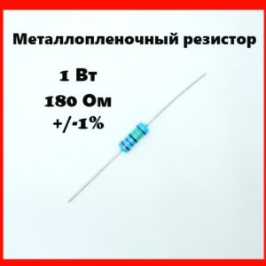 1 Вт, 180 Ом, +-1%, металлопленочный резистор