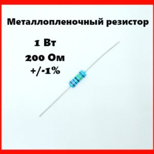 1 Вт, 200 Ом, +-1%, металлопленочный резистор