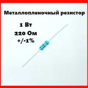 1 Вт, 220 Ом, +-1%, металлопленочный резистор