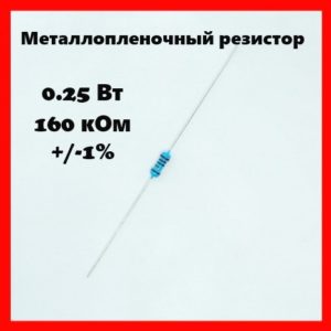 0.25 Вт, 160 кОм, +-1%, металлопленочный резистор