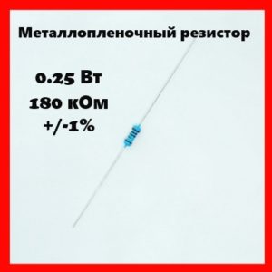 0.25 Вт, 180 кОм, +-1%, металлопленочный резистор