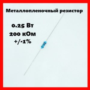 0.25 Вт, 200 кОм, +-1%, металлопленочный резистор