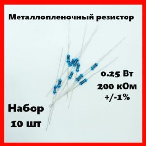 0.25 Вт, 200 кОм, +-1%, металлопленочный резистор (набор 10 шт)