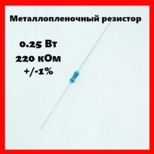 0.25 Вт, 220 кОм, +-1%, металлопленочный резистор
