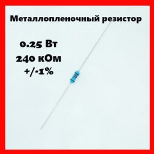 0.25 Вт, 240 кОм, +-1%, металлопленочный резистор