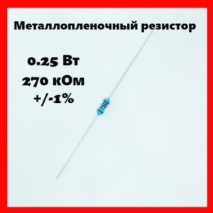 0.25 Вт, 270 кОм, +-1%, металлопленочный резистор