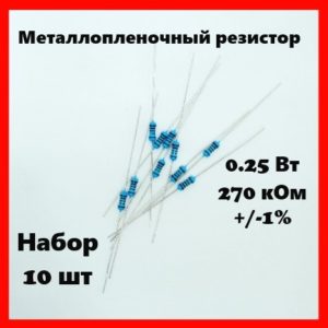 0.25 Вт, 270 кОм, +-1%, металлопленочный резистор (набор 10 шт)