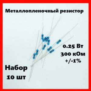 0.25 Вт, 300 кОм, +-1%, металлопленочный резистор (набор 10 шт)