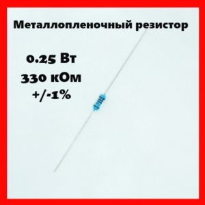 0.25 Вт, 330 кОм, +-1%, металлопленочный резистор