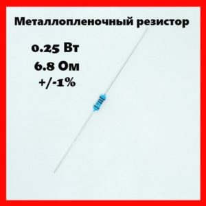 0.25 Вт, 6.8 Ом, +-1%, металлопленочный резистор
